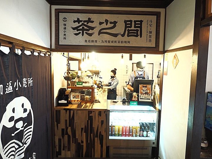 花蓮市 咖逼小売所|斗宅。揀茶舍|縣定古蹟檢察長宿舍 — 由雙柴招待的日治時期高等官舍咖啡館