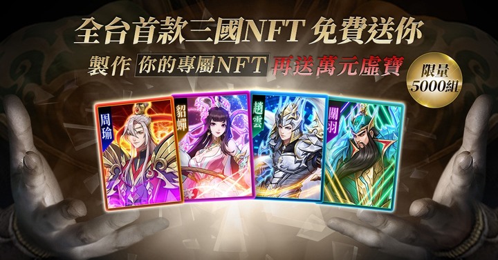 神將風雲錄事前預約還送NFT?