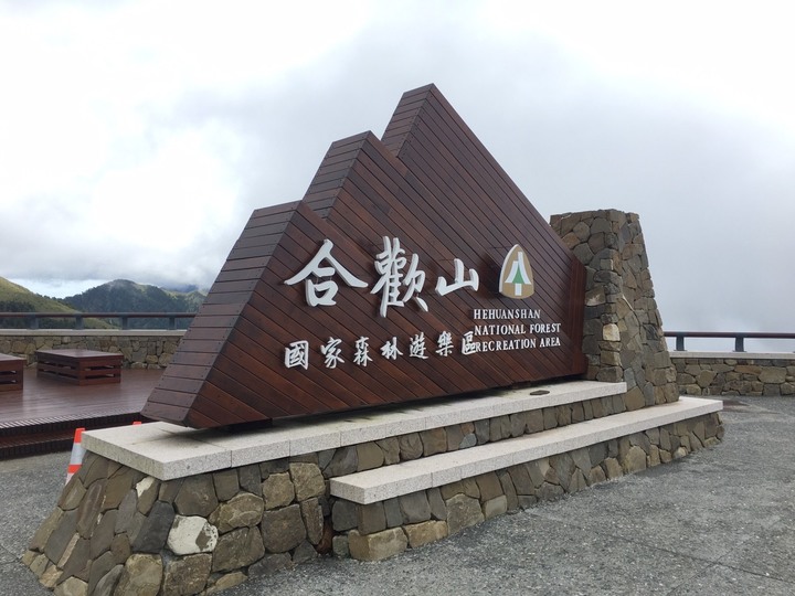 高山生日趴-合歡尖山之旅