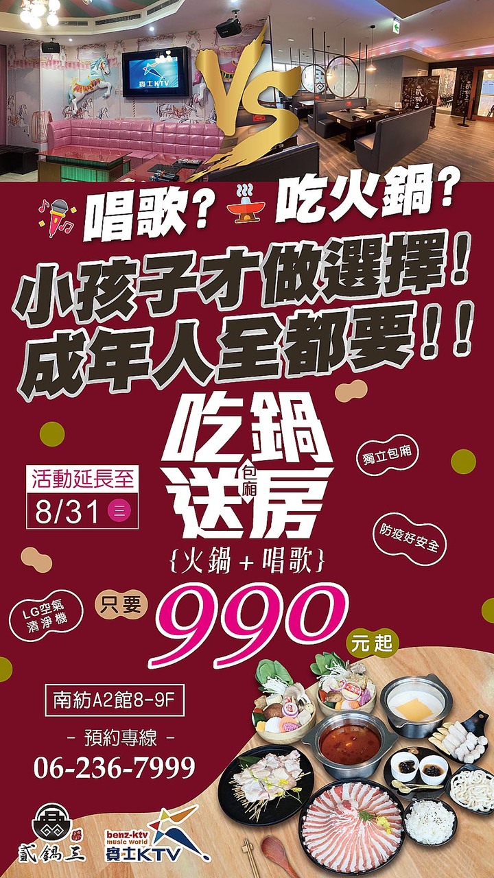 【臺南美食】點貳鍋三火鍋就送賓士ktv南紡店兩小時歡唱｜邊吃鍋邊唱歌0起｜多款風格包廂｜主廚熬煮湯頭｜包廂內有空氣清淨機~貳鍋三火鍋&賓士ktv南紡店