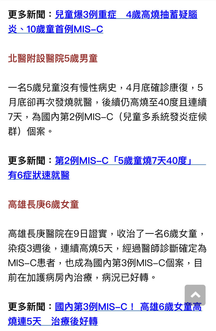 國內已出現5例 MIS-C