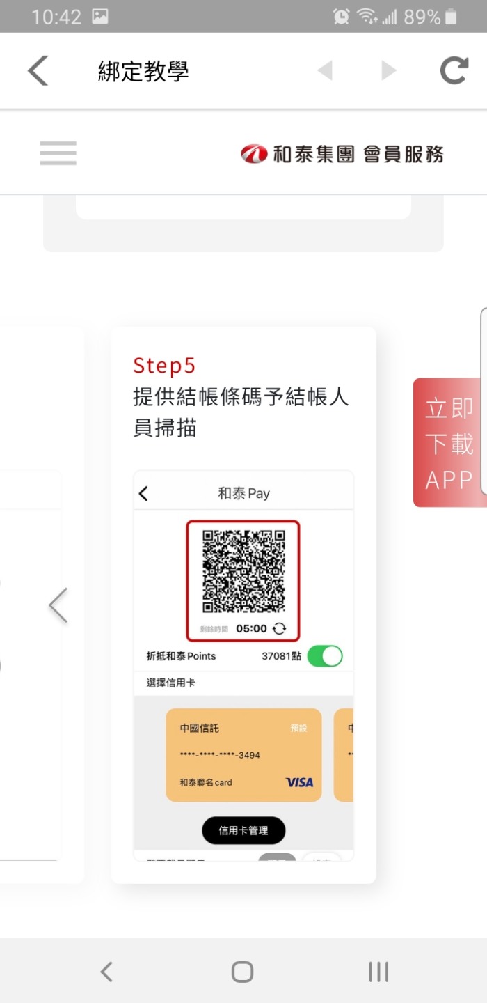 現在還能用和泰點數付款嗎？