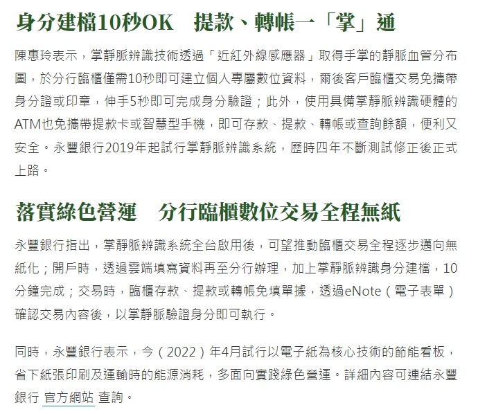 銀行現在都要綠色營運了吧?永豐銀掌靜脈辨識全台啟用