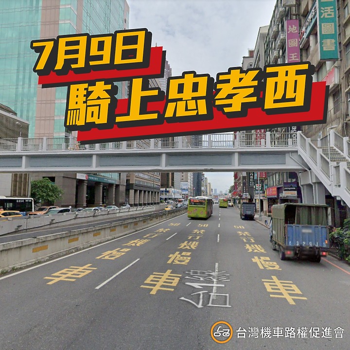 【路權】禁 40 餘年終願試辦!台北市忠孝西路全段「禁行機車」預計年底解禁!