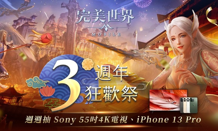 完美世界M_3周年慶(送電視與iphone)
