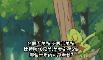 台股五萬點.美股十萬點.比特幣10萬美.美金定存5%.哪個十年內可能看到?