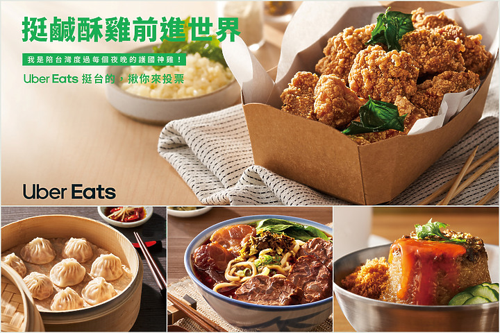把你最愛的台灣美食推上時代廣場!Uber Eats舉辦全民票選活動 讓台灣小吃在國際亮相