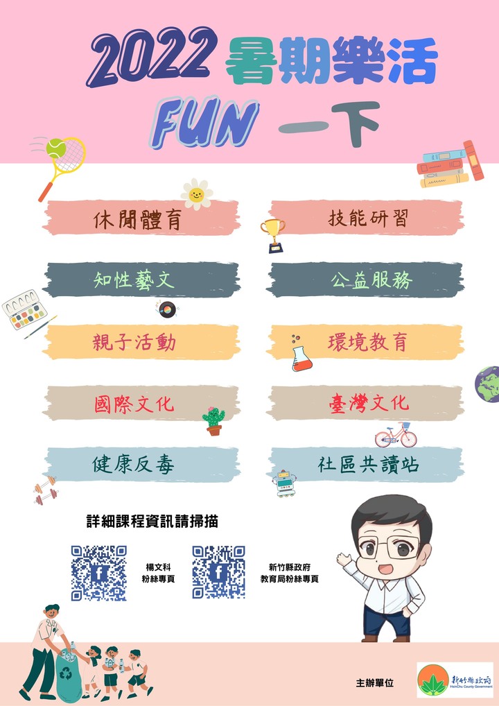新竹縣-2022暑假樂活FUN一夏 活動開放報名