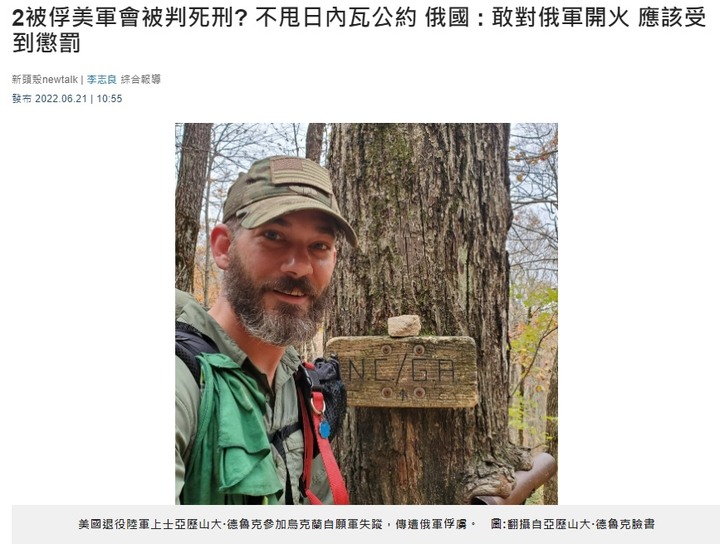 2名 美軍 在烏克蘭 被 俄羅斯軍隊俘獲, 恐判死刑