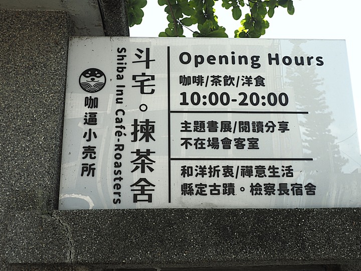 花蓮市 咖逼小売所|斗宅。揀茶舍|縣定古蹟檢察長宿舍 — 由雙柴招待的日治時期高等官舍咖啡館