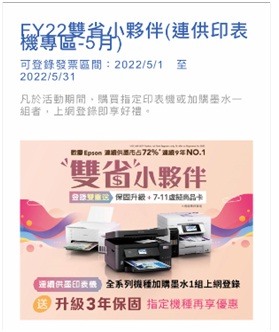 購買EPSON印表機加一組墨水匣竟然沒有延長三年保固