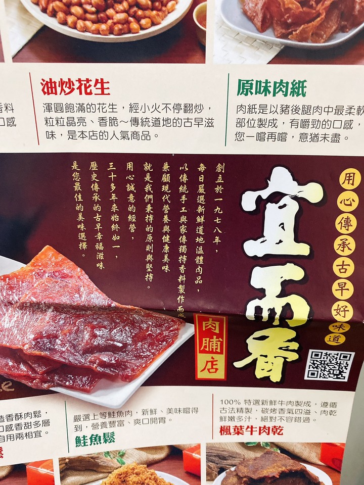 心得分享-好吃肉乾推薦 台北老店宜而香