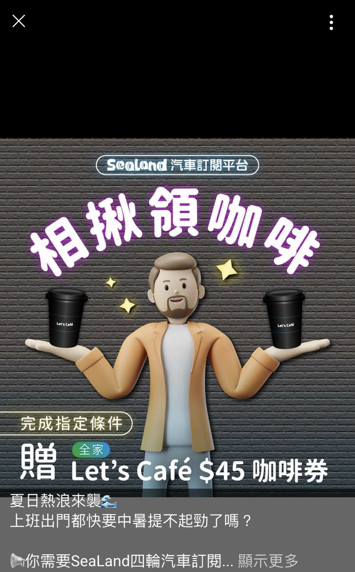 好康道相報～一起來領全家咖啡～
