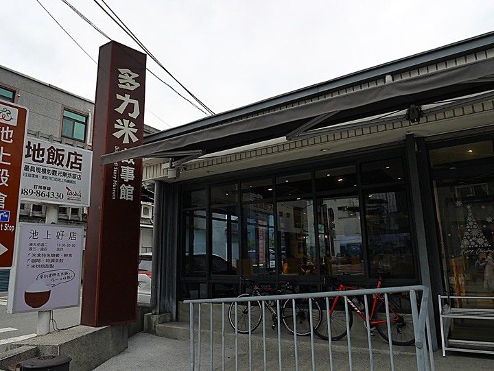 池上市區散策 — 池上火車站、穀倉藝術館、五洲戲院、福原國小校長宿舍、多力米故事館 — 臺東兩天一夜鐵道快閃行旅 (八)
