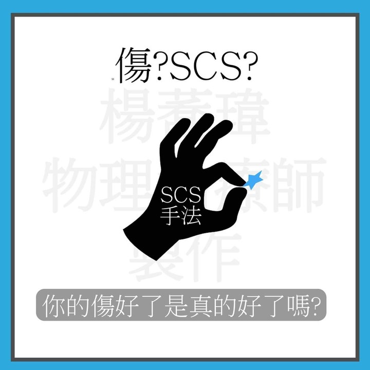 傷?SCS?
