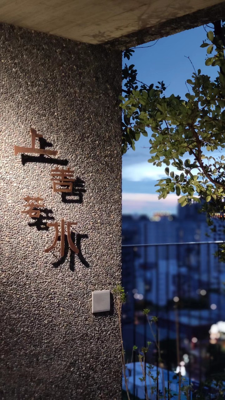 點我看大圖 【人生開箱II】城市中的山房-靜謐如水- 智能 X 日侘寂 X 極簡 X 晚酌 2025 IF AWARD
