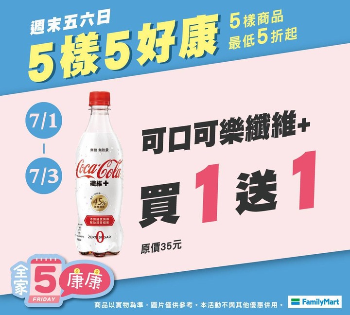 【全家優惠中】7/1-7/3冰品飲料買一送一