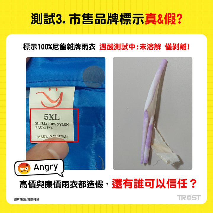 (主題五之二)雨衣大廠的一流造假技術,連神鬼也莫測