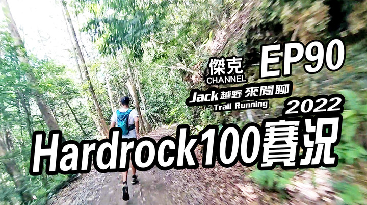 Jack越野來閒聊-2022 hardrock 100賽況 EP90