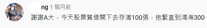 達人說鴻海現在是質借與信貸再投入的最佳時機,該跟嗎?