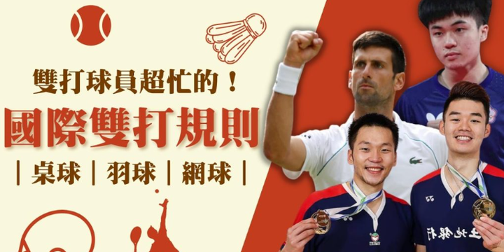 【國際雙打規則比較】桌球、羽球、網球雙打規則竟然這麼不一樣!