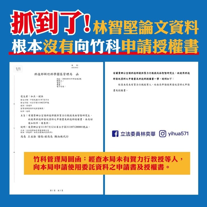 竹科管理局公文曝光！林奕華：林智堅論文使用未申請授權