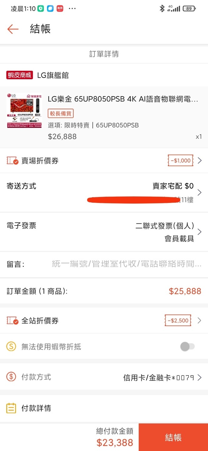 LG蝦皮商城，特價竟比平時還貴