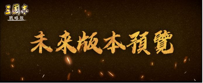 三國志戰略版怎麼改會吸引更多人?!