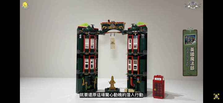 樂高哈利波特 💫 古里某街12號、英國魔法部首次登場 🌠