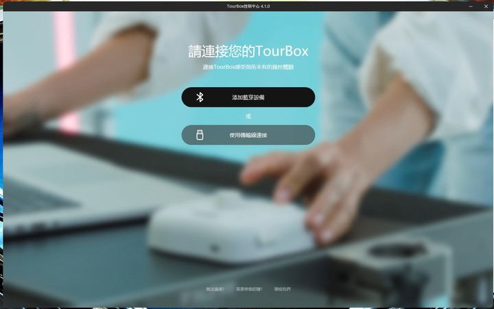 修圖神器 TourBox Elite 藍芽版開箱