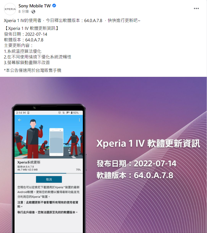 Xperia 1 IV 更新推送 優化溫控
