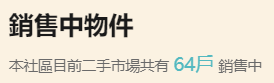 剛剛好奇去看A7和A18周邊的建案待售情形~A7有一個建案有50戶待售?A18有64戶?