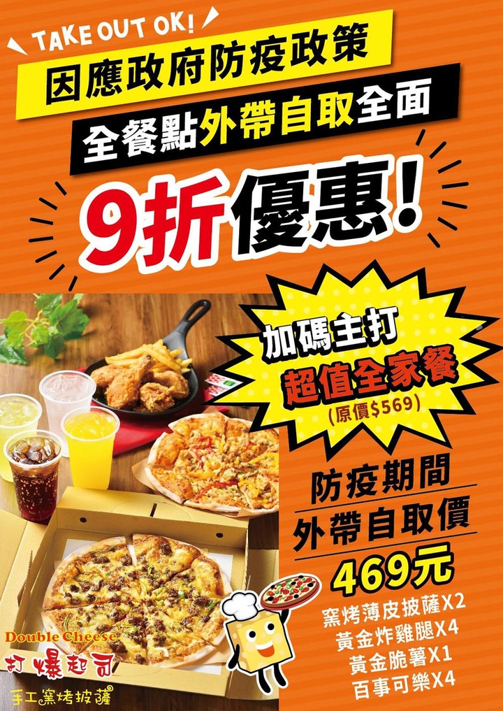 【臺南美食】台南炸雞披薩吃到飽就這家,也推出防疫外帶全餐點全面9折,加碼外帶全家餐自取只要469元~Double Cheese打爆起司