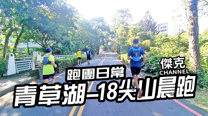 跑團日常-青草湖-18尖山晨跑