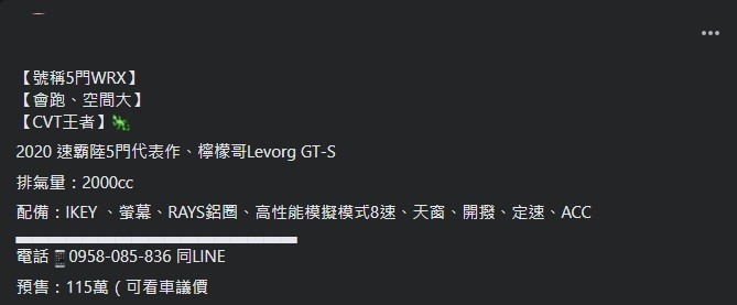 Levorg的五年之癢，要換車之前最麻煩的是要怎麼賣車！