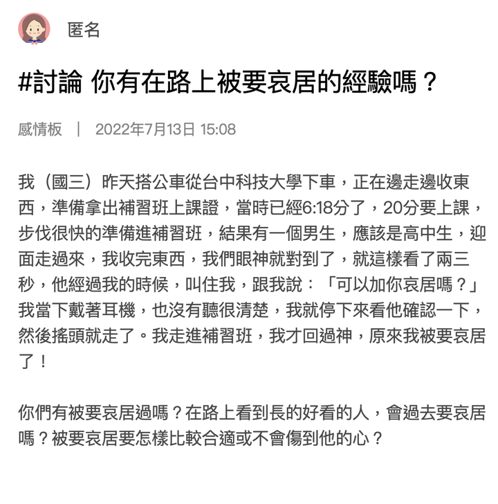 你有在路上被要聯絡方式過嗎