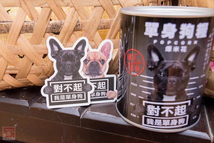 【台南伴手禮】單身狗吃了個寂寞！適用孤單寂寞覺得冷者食用！單身人士必買伴手禮；單身狗糧爆米花；豬飼料柑仔店