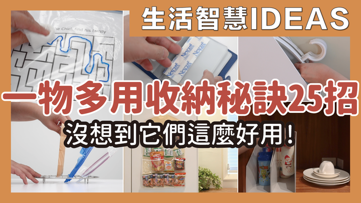【分享】常見的收納品，還能這樣用？玩具、零食、衣物、延長線，一物多用的收納秘訣