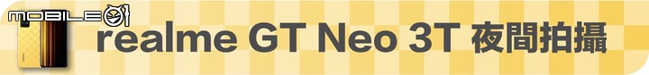 realme GT Neo 3T深度開箱使用心得 – 經典延續之作,個性化風格的電競手機