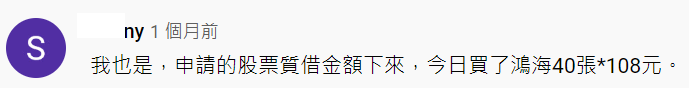 達人說鴻海現在是質借與信貸再投入的最佳時機,該跟嗎?