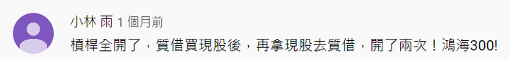 達人說鴻海現在是質借與信貸再投入的最佳時機,該跟嗎?