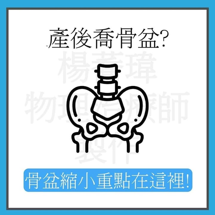 產後喬骨盆??