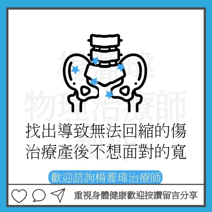 產後喬骨盆??
