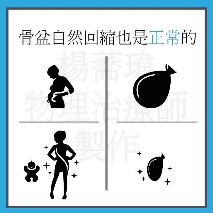 產後喬骨盆??