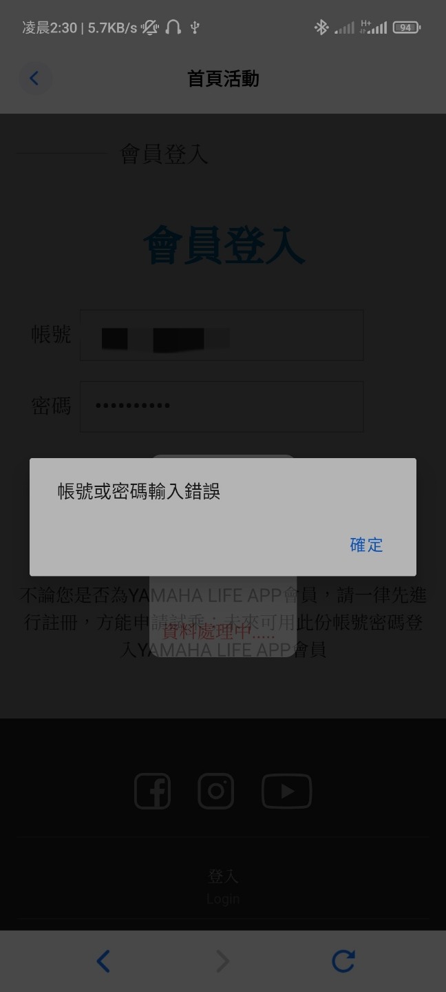 Yamaha 試乘登入頁面一直登入不進去？