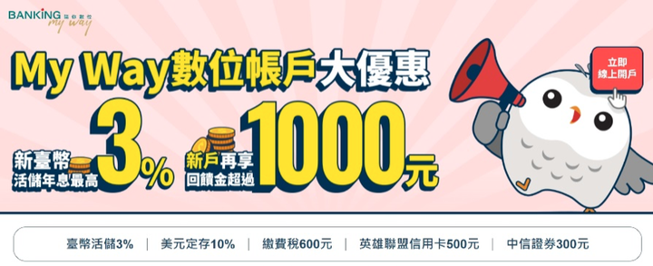 中信數位臺幣帳戶 活儲年息3％