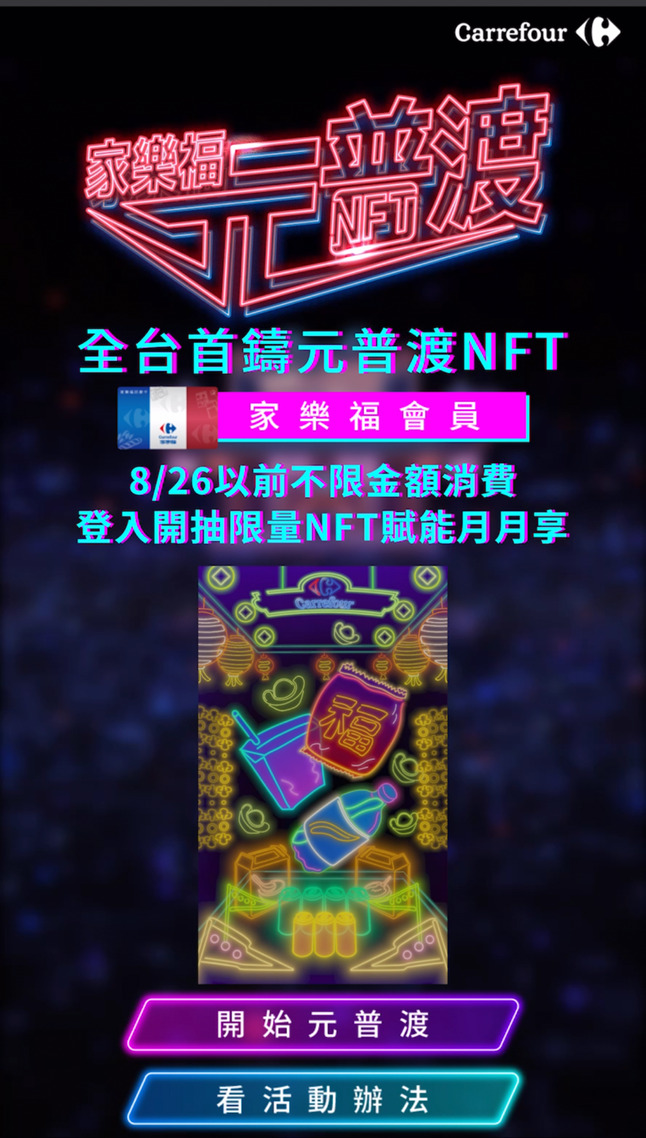 家樂福NFT拿法 手把手教學看這邊!