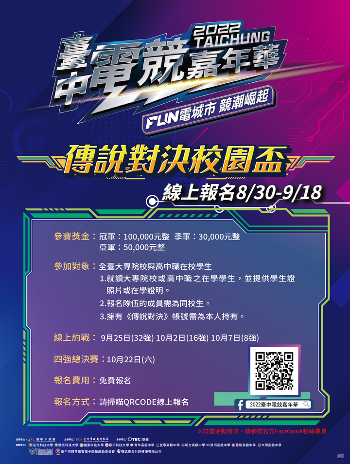 【2022臺中電競嘉年華《傳說對決校園盃》、《傳說對決市民盃》報名開跑 ‼】