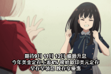 美金優惠活定存利率比較高的銀行討論整理 3月9日 更新影片
