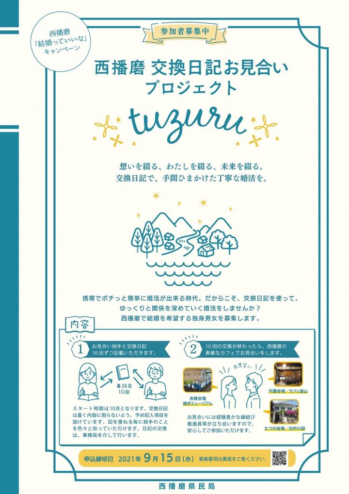 日本縣民局推「交換日記」見面前先交換8次、去年8組成功交流